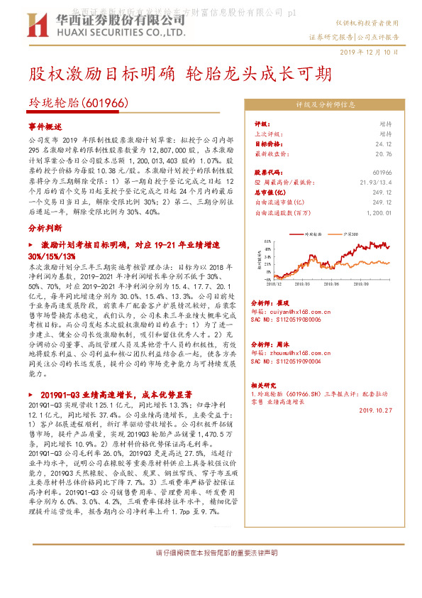 股权激励目标明确 轮胎龙头成长可期