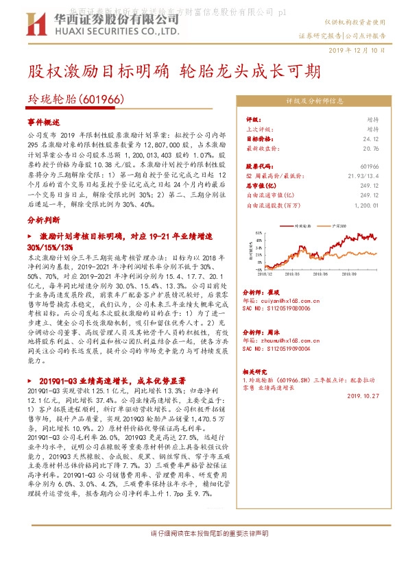 股权激励目标明确 轮胎龙头成长可期