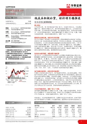 低成本积极补货，标杆项目稳推进