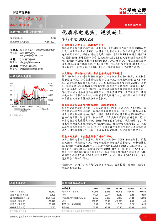 优质水电龙头，逆流而上