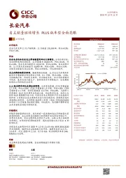 自主销量继续增长 PLUS版车型全面亮眼