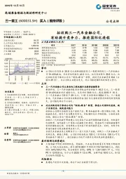 拟收购三一汽车金融公司，有助提升竞争力、推进国际化进程