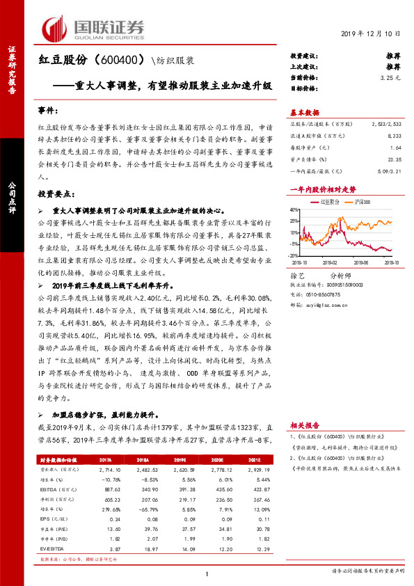重大人事调整，有望推动服装主业加速升级