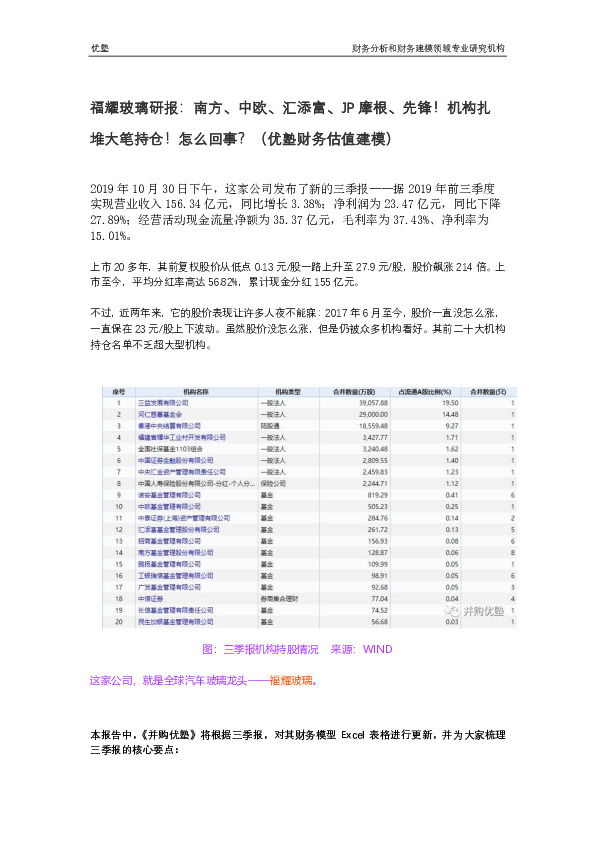 南方、中欧、汇添富、JP摩根、先锋！机构扎堆大笔持仓！怎么回事？（优塾财务估值建模）