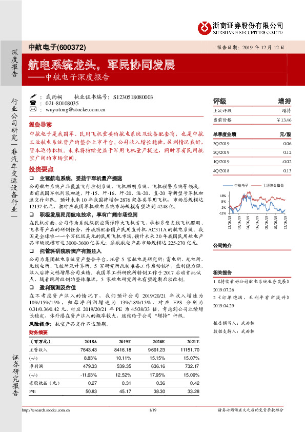 中航电子深度报告：航电系统龙头，军民协同发展