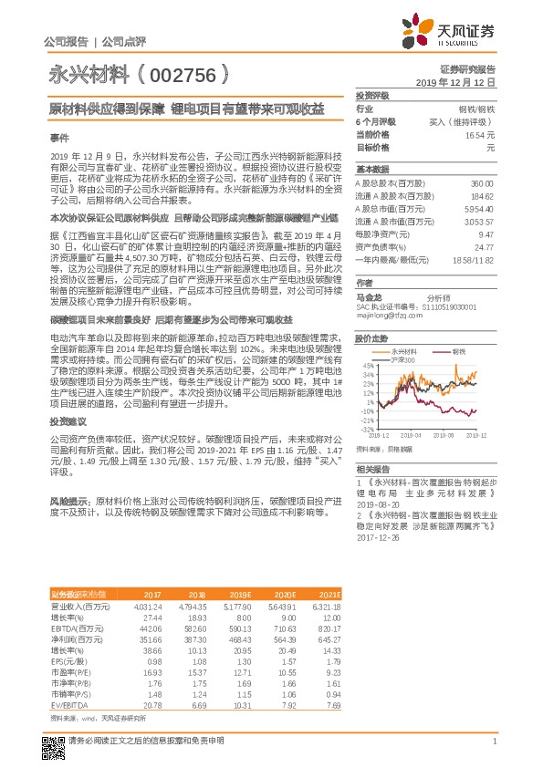 原材料供应得到保障 锂电项目有望带来可观收益