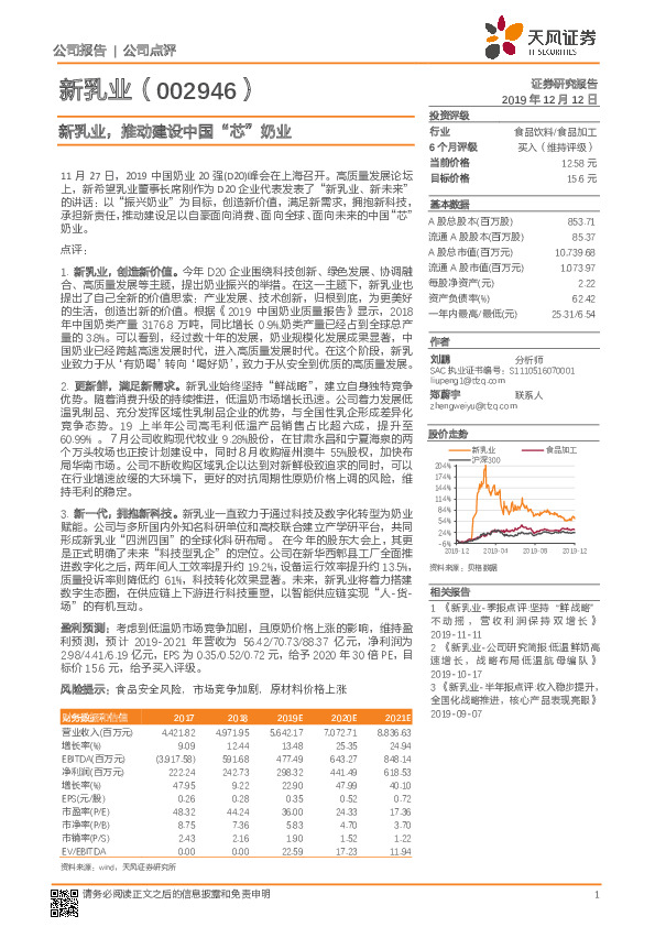 新乳业，推动建设中国“芯”奶业