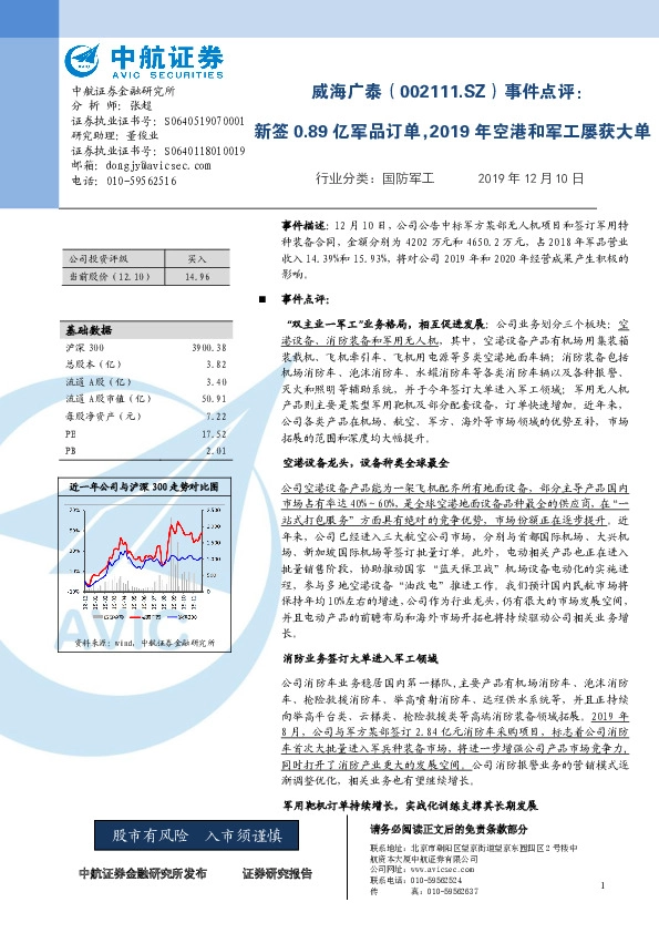 事件点评：新签0.89亿军品订单，2019年空港和军工屡获大单