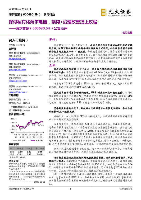 公告点评：探讨私有化海尔电器，架构+治理改善提上议程