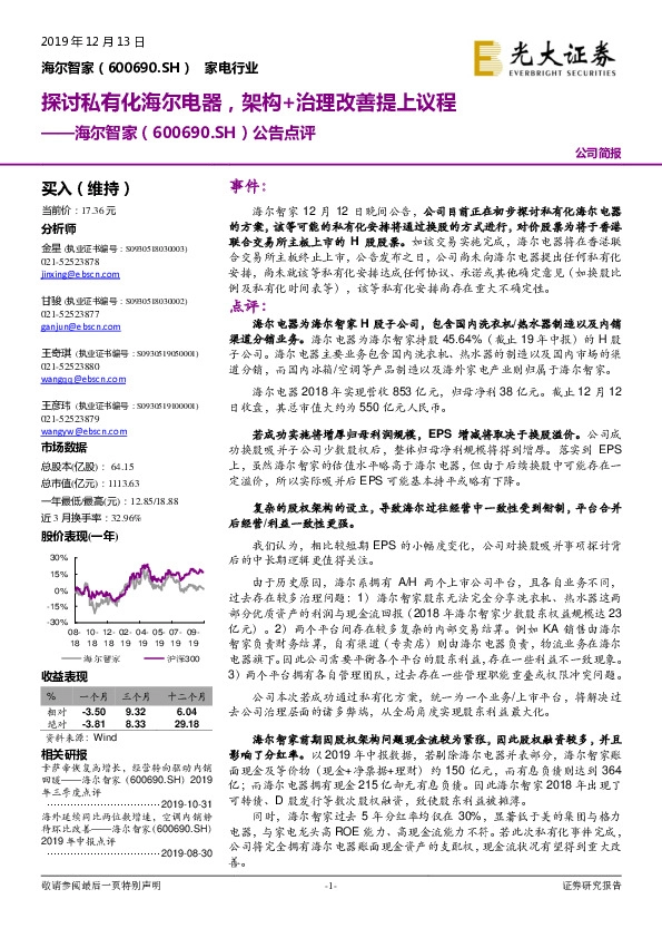 公告点评：探讨私有化海尔电器，架构+治理改善提上议程