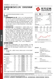 拟收购法国EMS公司，全球化布局再进一步