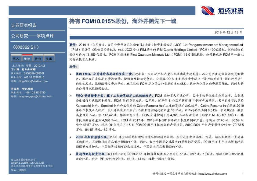 持有FQM18.015%股份，海外并购先下一城