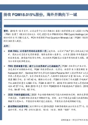 持有FQM18.015%股份，海外并购先下一城