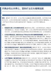 并购步伐从未停止，国际矿业巨头继续起航