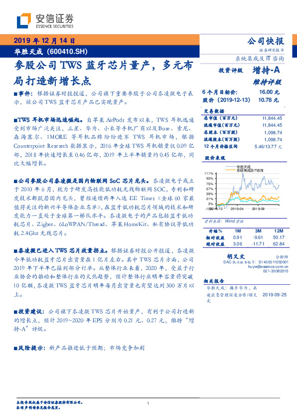 参股公司TWS蓝牙芯片量产，多元布局打造新增长点