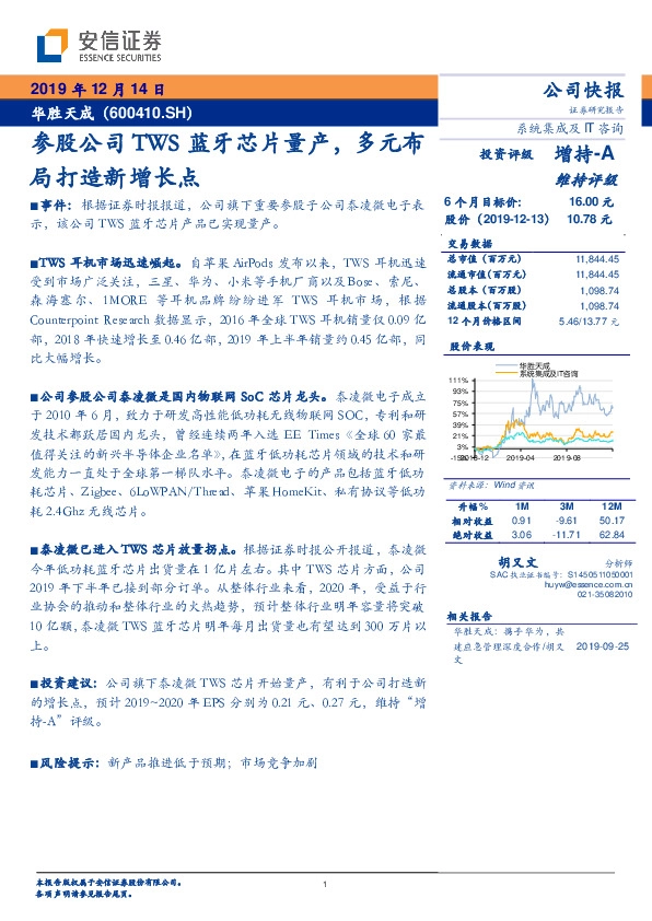 参股公司TWS蓝牙芯片量产，多元布局打造新增长点