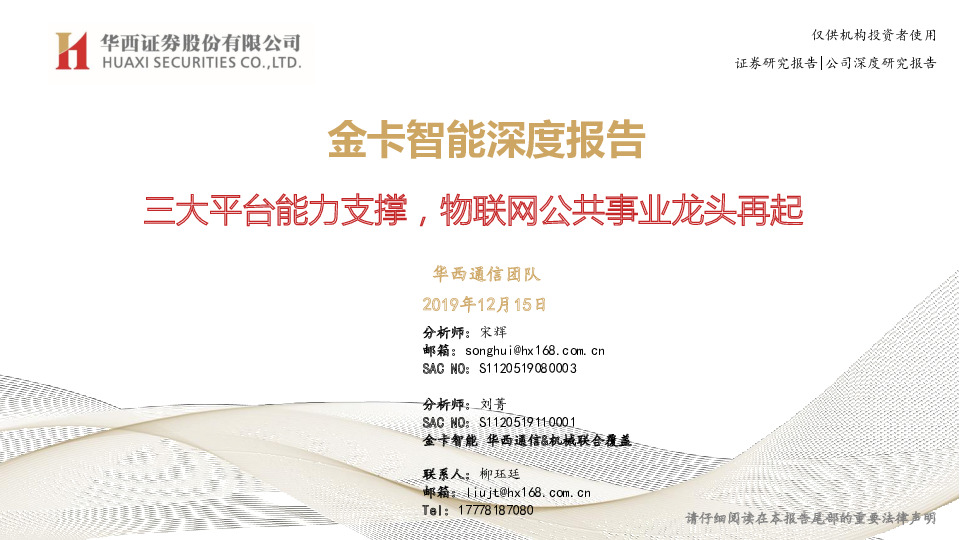 金卡智能深度报告：三大平台能力支撑，物联网公共事业龙头再起