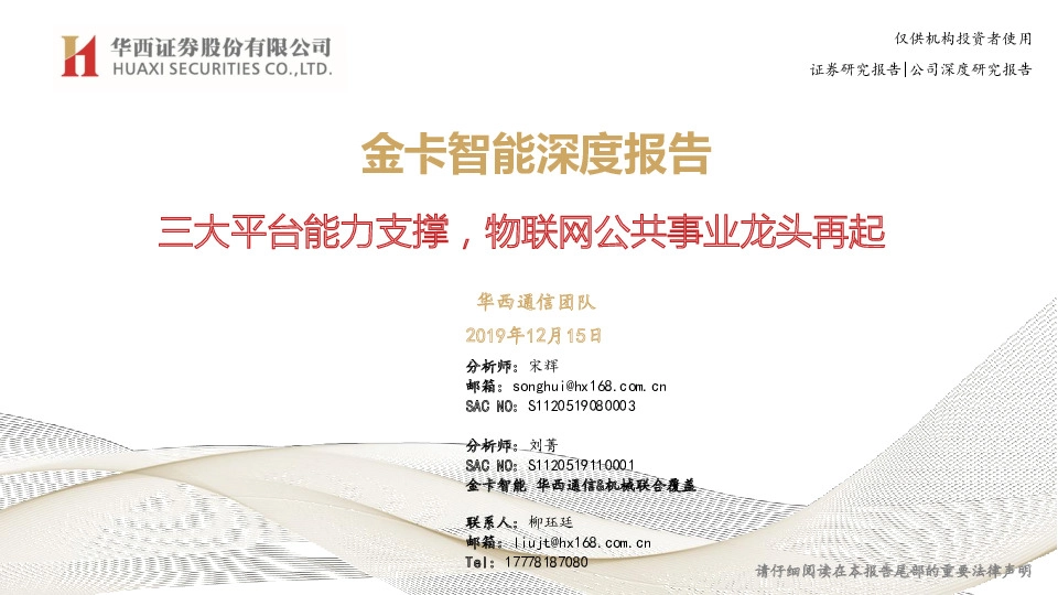 金卡智能深度报告：三大平台能力支撑，物联网公共事业龙头再起