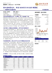 捷捷微电首次覆盖报告：国内晶闸管龙头，布局MOSFET和IGBT新赛道