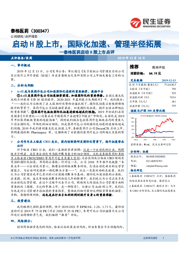 泰格医药启动H股上市点评：启动H股上市，国际化加速、管理半径拓展