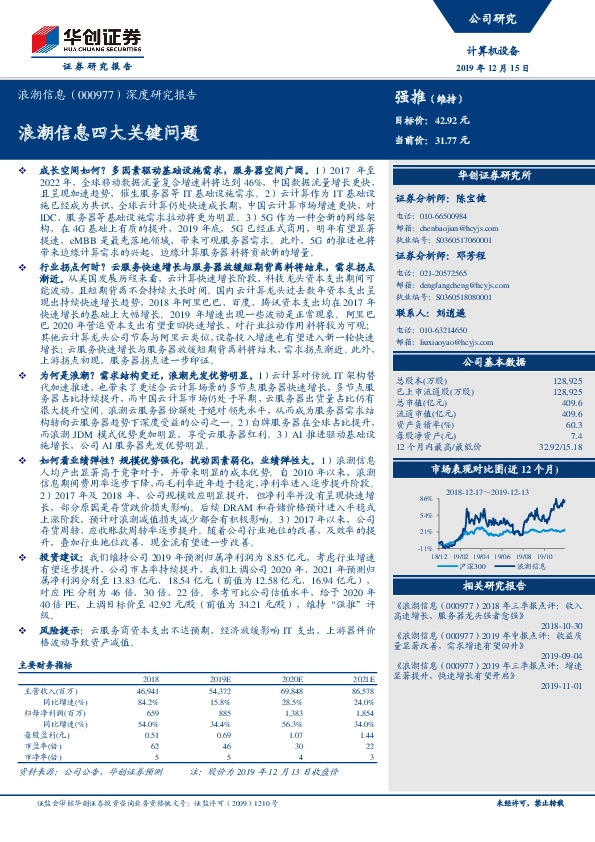 深度研究报告：浪潮信息四大关键问题