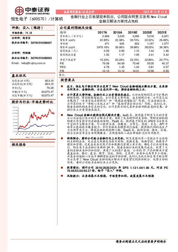 金融行业上云有望迎来拐点，公司联合阿里云发布New Cloud金融云解决方案抢占先机