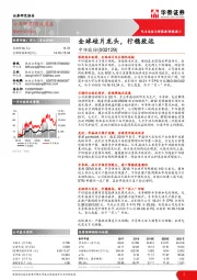 全球硅片龙头，行稳致远