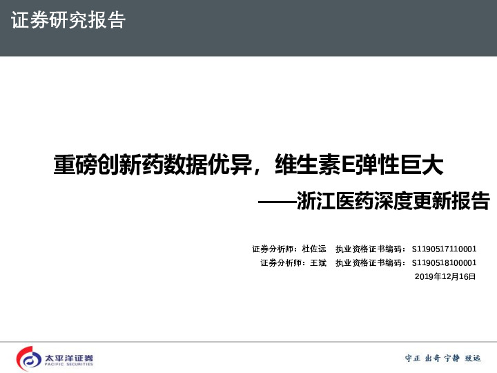 浙江医药深度更新报告：重磅创新药数据优异，维生素E弹性巨大