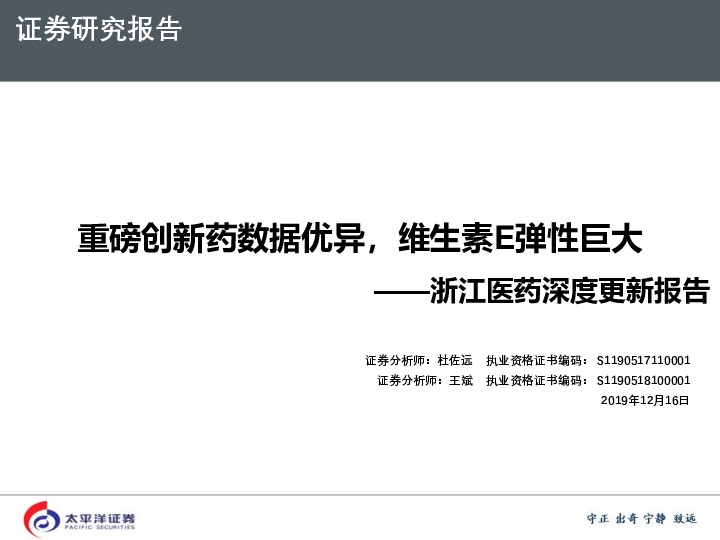 浙江医药深度更新报告：重磅创新药数据优异，维生素E弹性巨大