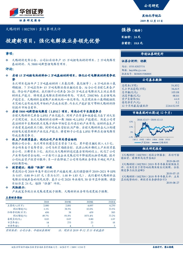 重大事项点评：投建新项目，强化电解液业务领先优势