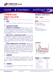 可转债发行启动 持续扩产抢占市场