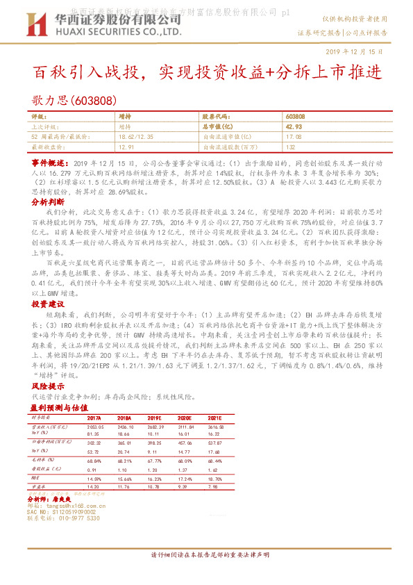 百秋引入战投，实现投资收益+分拆上市推进