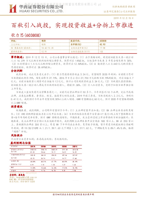 百秋引入战投，实现投资收益+分拆上市推进