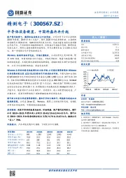 半导体设备新星，中国科磊冉冉升起