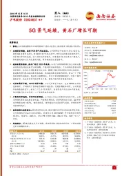 5G景气延续,黄石厂增长可期