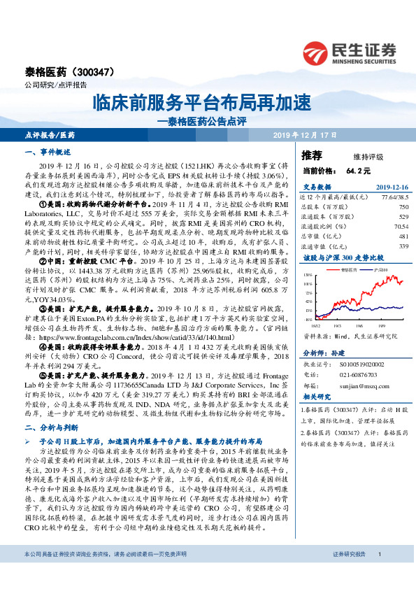 泰格医药公告点评：临床前服务平台布局再加速