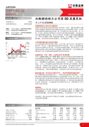 双轮驱动助力公司迎5G发展良机