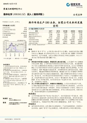 海外布局生产CBD业务，拓宽公司未来的发展空间