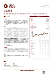 石基香港拟为其子公司提供9亿元担保，海外投入力度继续加大