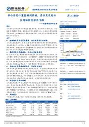 闻泰科技事件点评:非公开发行募资顺利实施,资本充足助力公司协同安世齐飞翔
