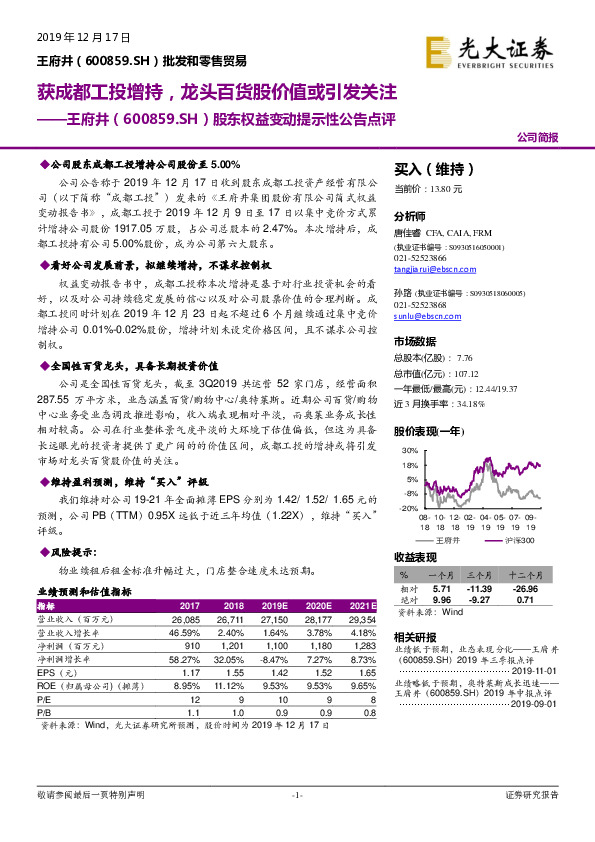 股东权益变动提示性公告点评：获成都工投增持，龙头百货股价值或引发关注