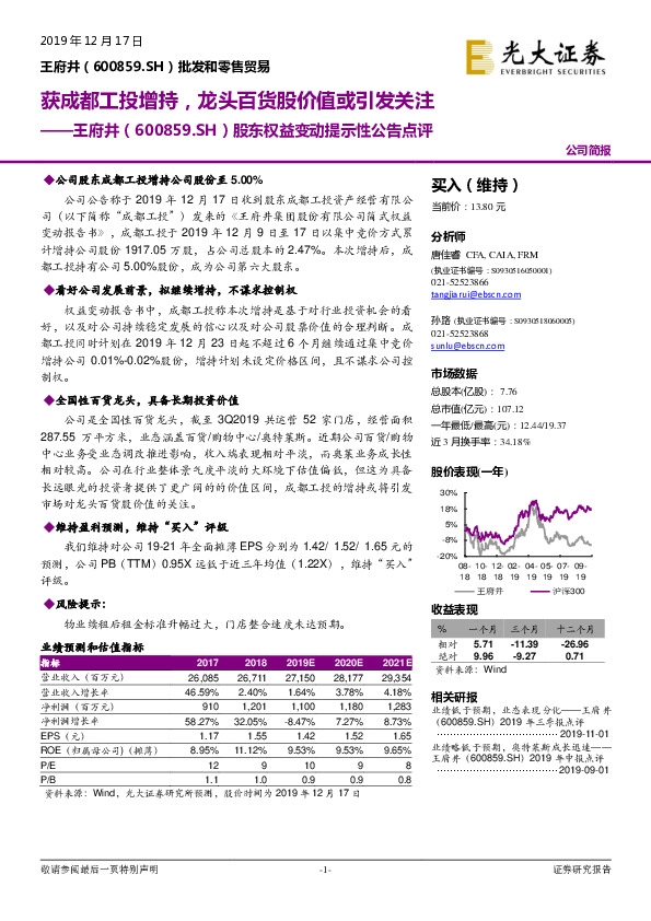 股东权益变动提示性公告点评：获成都工投增持，龙头百货股价值或引发关注