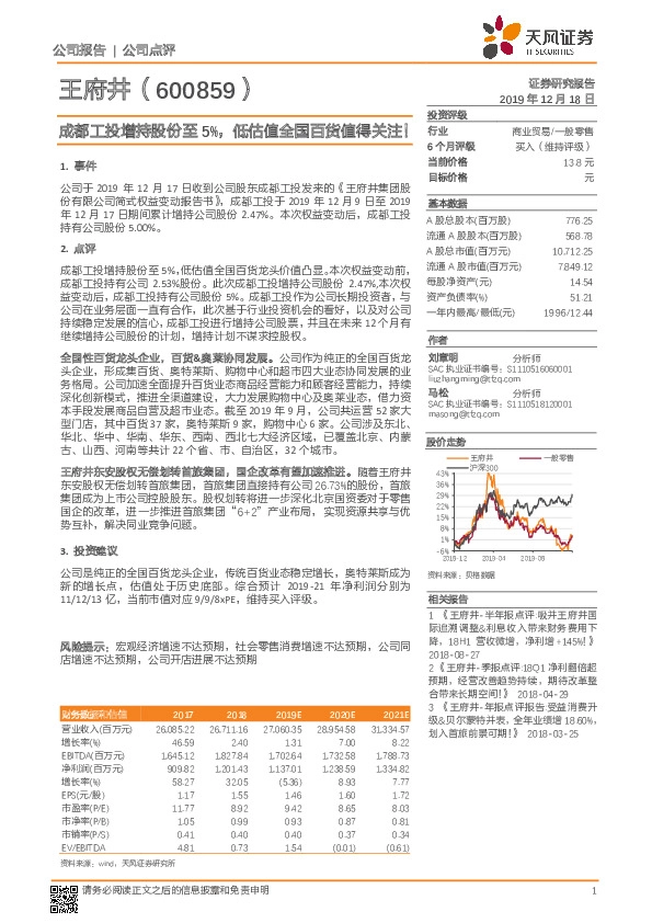 成都工投增持股份至5%，低估值全国百货值得关注！