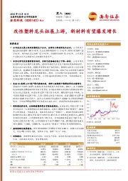 改性塑料龙头拓展上游,新材料有望爆发增长