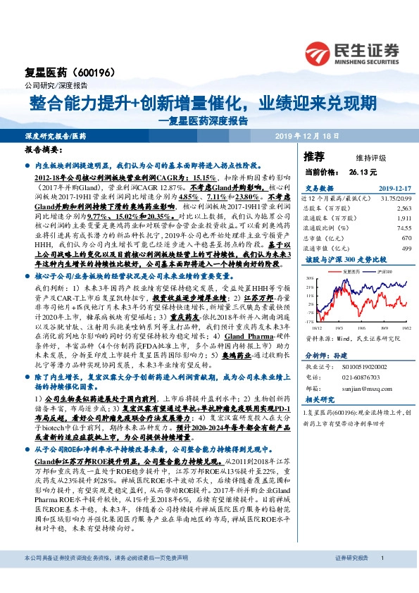 复星医药深度报告：整合能力提升+创新增量催化，业绩迎来兑现期