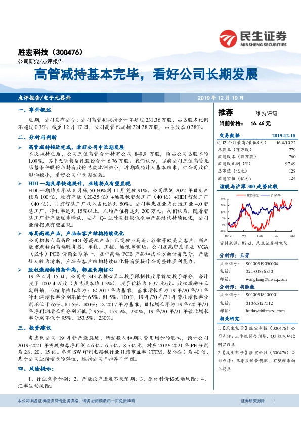 高管减持基本完毕，看好公司长期发展