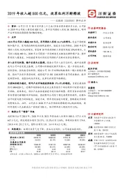 事件点评：2019年收入超500亿元，改革红利不断释放