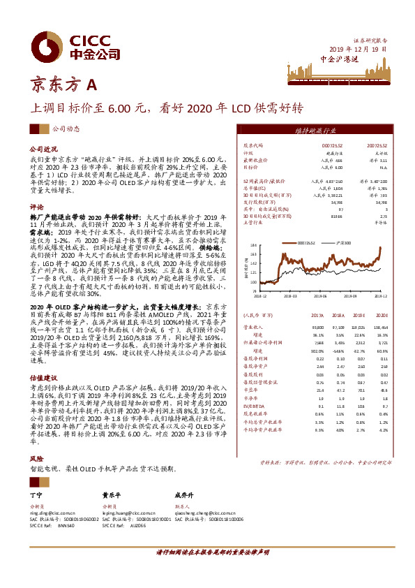 上调目标价至6.00元，看好2020年LCD供需好转