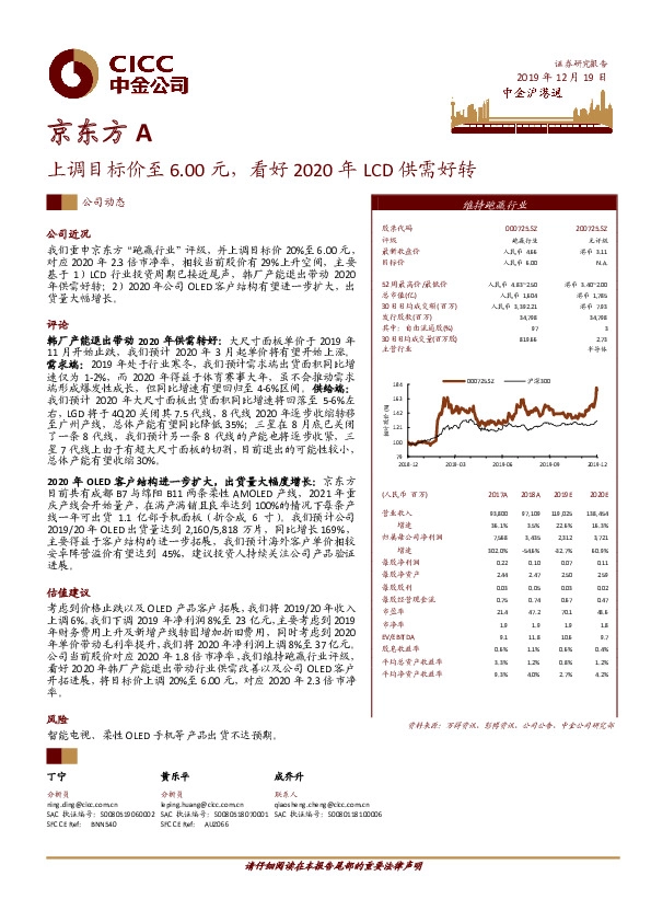 上调目标价至6.00元，看好2020年LCD供需好转