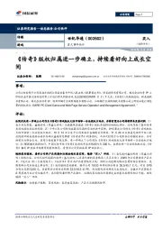 重大事件快评：《传奇》版权归属进一步确立，持续看好向上成长空间